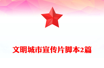 文明城市宣传片脚本2篇