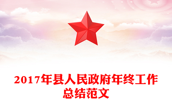 2017年县人民政府年终工作总结范文