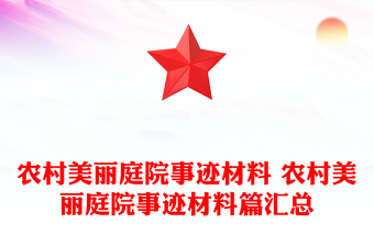 农村美丽庭院事迹材料 农村美丽庭院事迹材料篇汇总