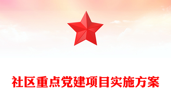 社区重点党建项目实施方案