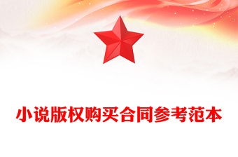 小说版权购买合同参考范本