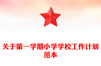 关于第一学期小学学校工作计划范本