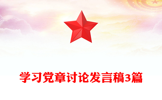 学习党章讨论发言稿3篇