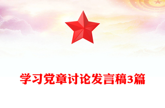 学习党章讨论发言稿3篇