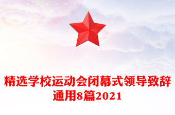 精选学校运动会闭幕式领导致辞通用8篇2021