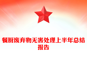 餐厨废弃物无害处理上半年总结报告