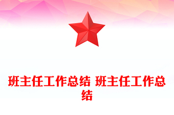 班主任工作总结 班主任工作总结