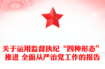 关于运用监督执纪“四种形态”推进 全面从严治党工作的报告