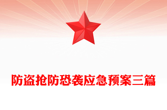 防盗抢防恐袭应急预案三篇