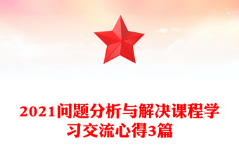 2021问题分析与解决课程学习交流心得3篇
