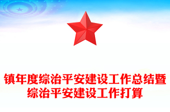镇年度综治平安建设工作总结暨综治平安建设工作打算