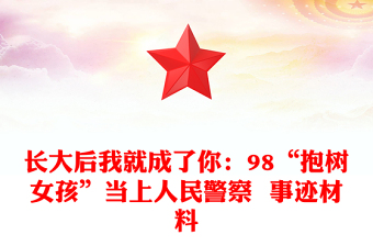 长大后我就成了你：98“抱树女孩”当上人民警察  事迹材料