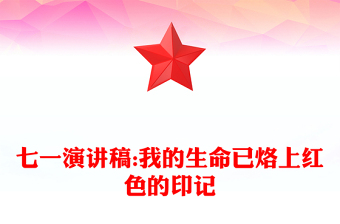 七一演讲稿:我的生命已烙上红色的印记