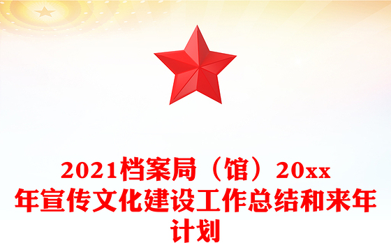2021档案局（馆）20xx年宣传文化建设工作总结和来年计划