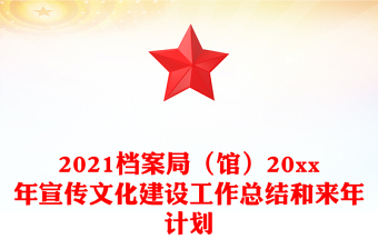 2021档案局（馆）20xx年宣传文化建设工作总结和来年计划