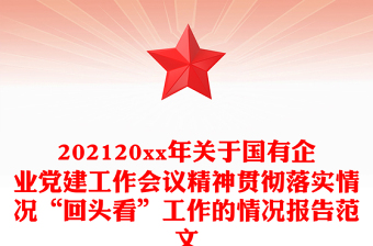 202120xx年关于国有企业党建工作会议精神贯彻落实情况“回头看”工作的情况报告范文