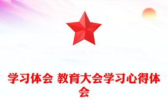 学习体会 教育大会学习心得体会