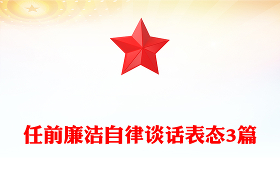 任前廉洁自律谈话表态3篇