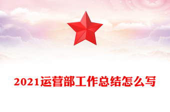 2021运营部工作总结怎么写