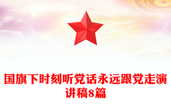 国旗下时刻听党话永远跟党走演讲稿8篇