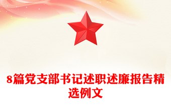 8篇党支部书记述职述廉报告精选例文
