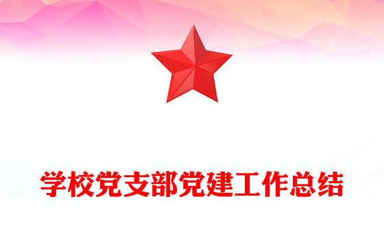学校党支部党建工作总结