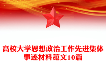 高校大学思想政治工作先进集体事迹材料范文10篇