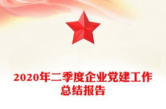 2020年二季度企业党建工作总结报告