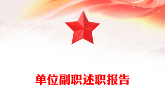 单位副职述职报告