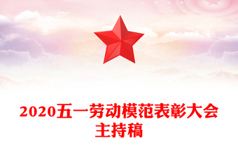 2020五一劳动模范表彰大会主持稿