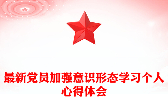最新党员加强意识形态学习个人心得体会