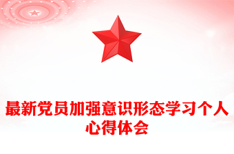 最新党员加强意识形态学习个人心得体会