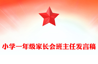 小学一年级家长会班主任发言稿