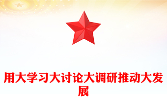 用大学习大讨论大调研推动大发展
