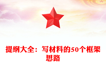 提纲大全：写材料的50个框架思路