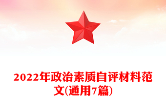 2022年政治素质自评材料范文(通用7篇)