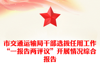 市交通运输局干部选拔任用工作“一报告两评议”开展情况综合报告