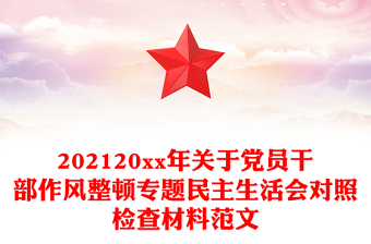 202120xx年关于党员干部作风整顿专题民主生活会对照检查材料范文