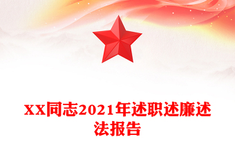 XX同志2021年述职述廉述法报告