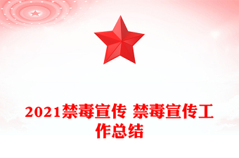 2021禁毒宣传 禁毒宣传工作总结
