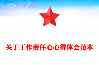 关于工作责任心心得体会范本