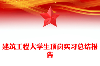 建筑工程大学生顶岗实习总结报告