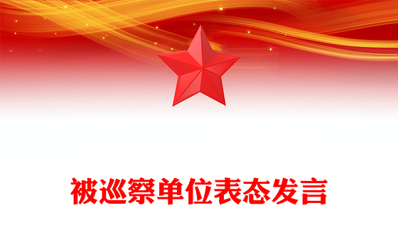 被巡察单位表态发言