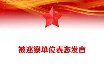 被巡察单位表态发言