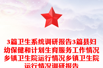 3篇卫生系统调研报告3篇县妇幼保健和计划生育服务工作情况乡镇卫生院运行情况乡镇卫生院运行情况调研报告