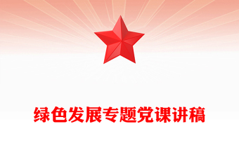 绿色发展专题党课讲稿