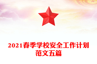 2021春季学校安全工作计划范文五篇