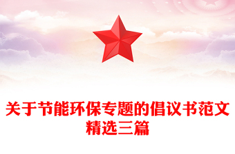 关于节能环保专题的倡议书范文精选三篇