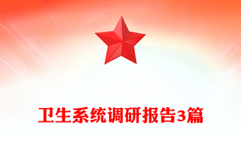 卫生系统调研报告3篇