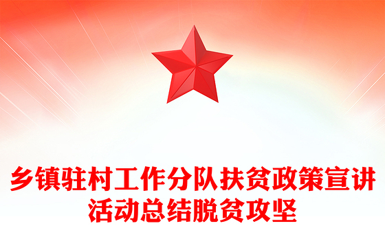 乡镇驻村工作分队扶贫政策宣讲活动总结脱贫攻坚